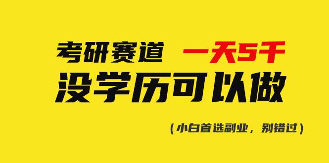 趣极宝 - 考研赛道一天5000+，没有学历可以做！_趣极宝