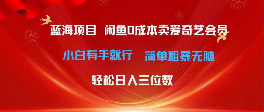 趣极宝 - 最新蓝海项目咸鱼零成本卖爱奇艺会员小白有手就行 无脑操作轻松日入三位数_趣极宝