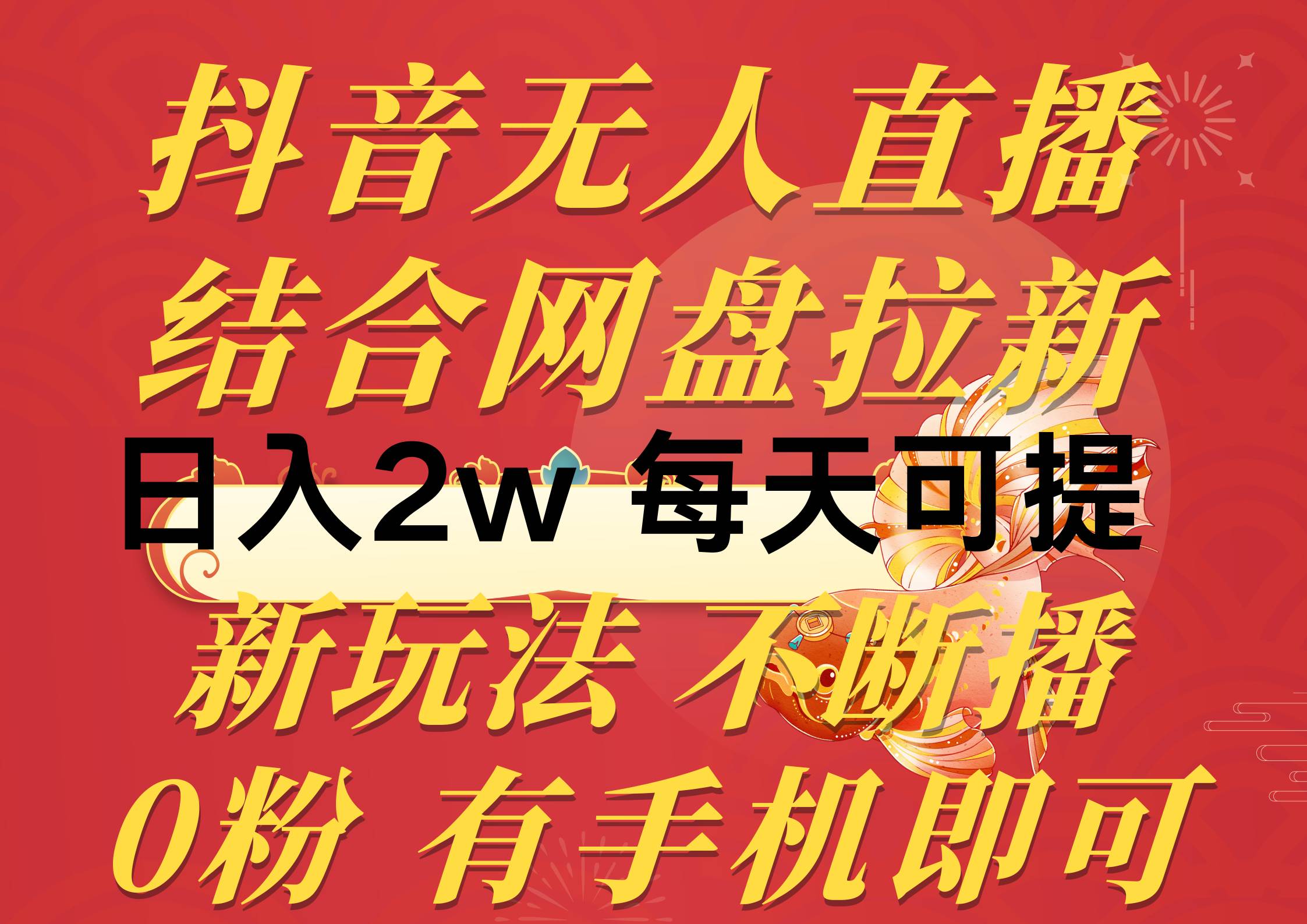 趣极宝 - 抖音无人直播，结合网盘拉新，日入2万多，提现次日到账！新玩法不违规…_趣极宝