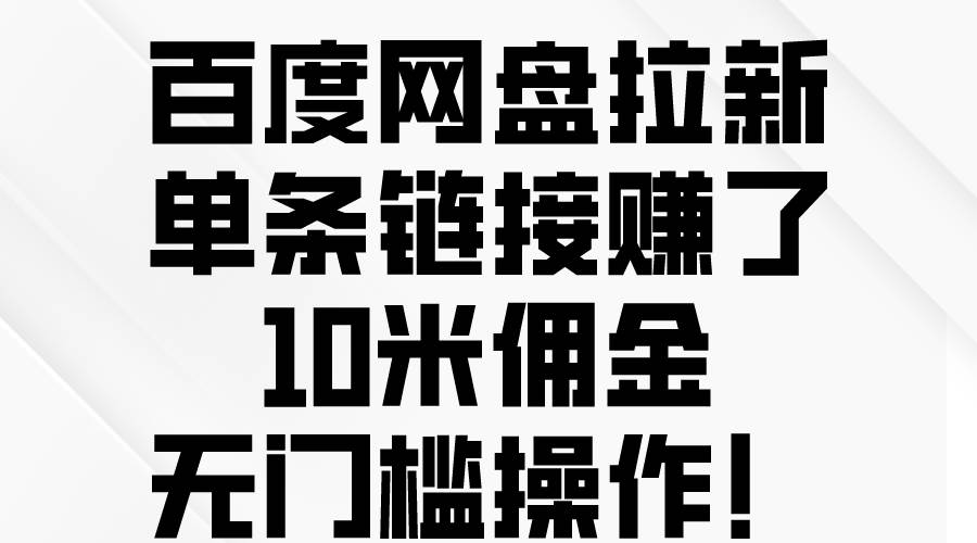 趣极宝 - 百度网盘拉新，单条链接赚了10米佣金，无门槛操作！_趣极宝