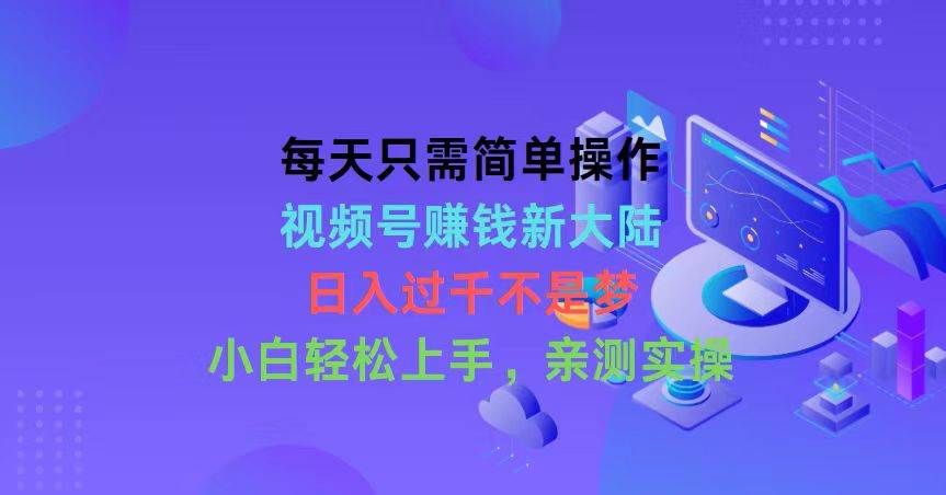 趣极宝 - 每天只需简单操作，视频号赚钱新大陆，日入过千不是梦，小白轻松上手，…_趣极宝