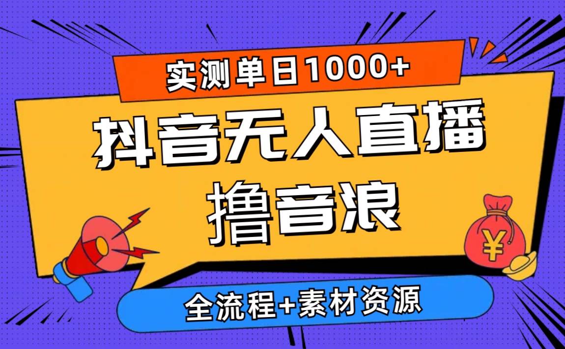 趣极宝 - 2024抖音无人直播撸音浪新玩法 日入1000+ 全流程+素材资源_趣极宝