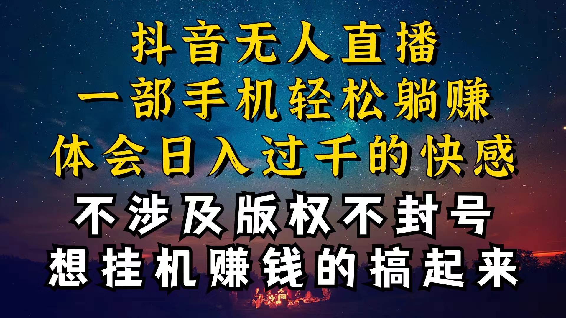 趣极宝 - 抖音无人直播技巧揭秘，为什么你的无人天天封号，我的无人日入上千，还…_趣极宝