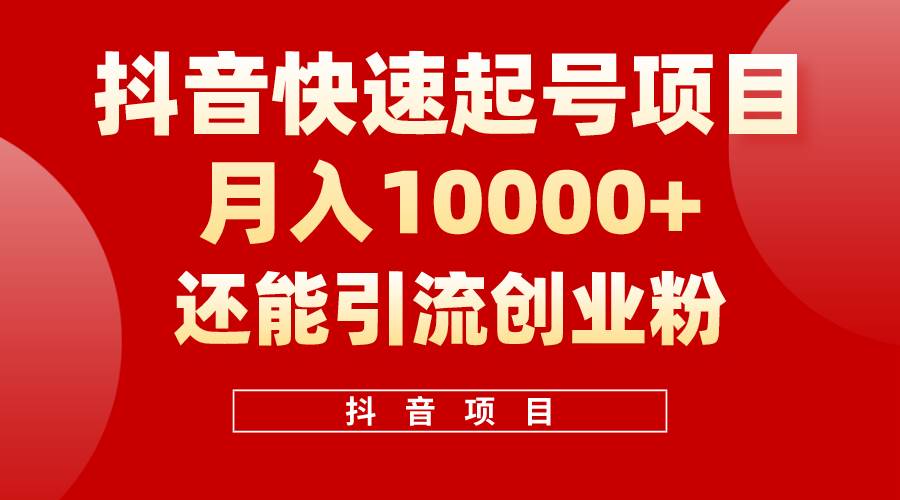 趣极宝 - 抖音快速起号，单条视频500W播放量，既能变现又能引流创业粉_趣极宝