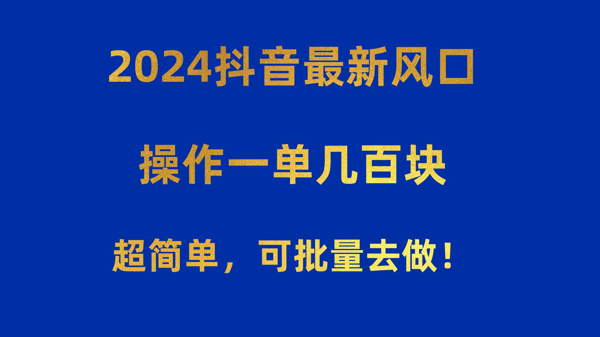 趣极宝 - 2024抖音最新风口！操作一单几百块！超简单，可批量去做！！！_趣极宝