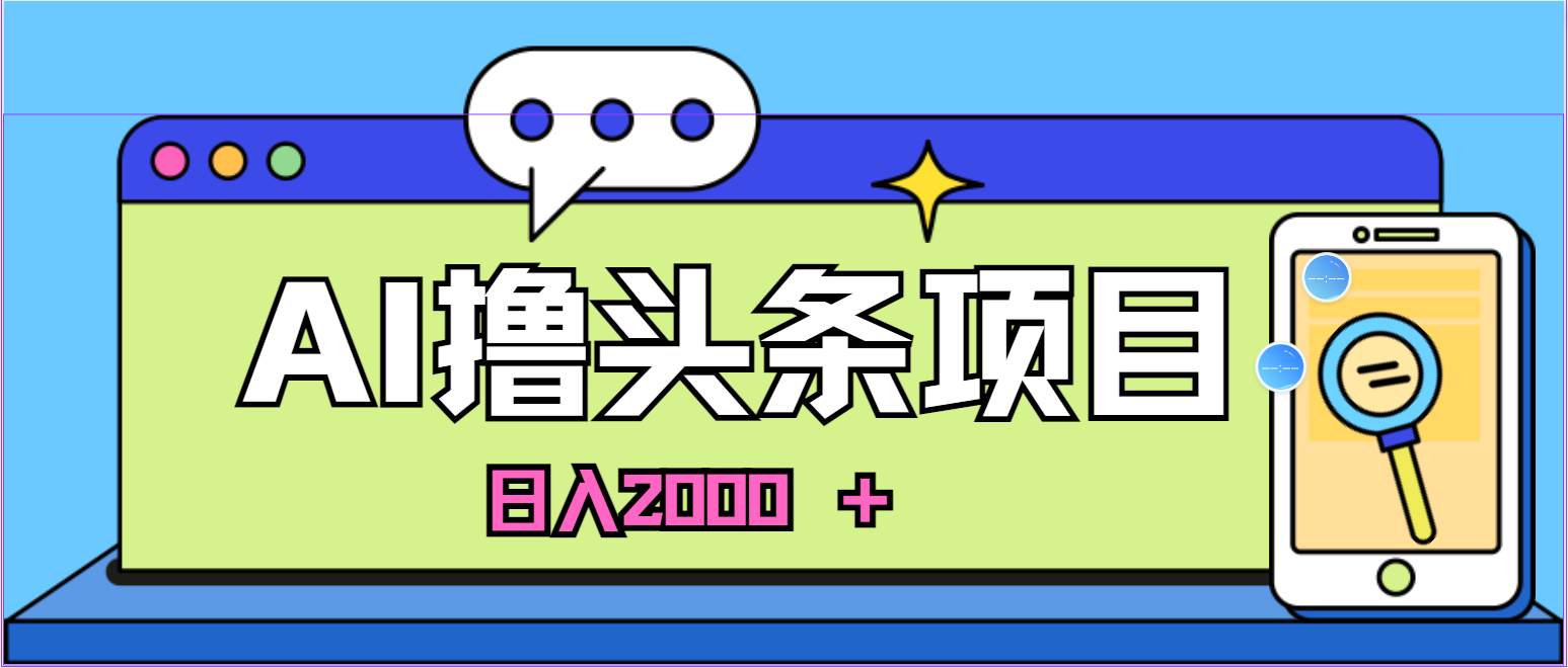 趣极宝 - 蓝海项目，AI撸头条，当天起号，第二天见收益，小白可做，日入2000＋的…_趣极宝