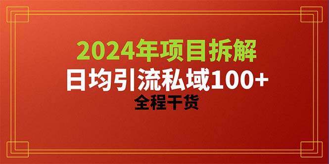 趣极宝 - 2024项目拆解日均引流100+精准创业粉，全程干货_趣极宝