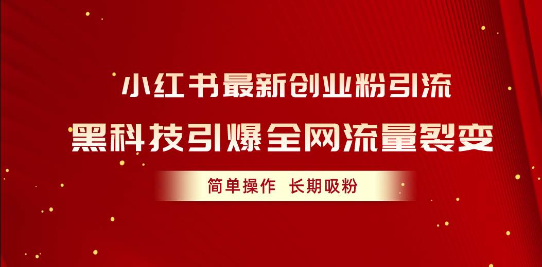 趣极宝 - 小红书最新创业粉引流，黑科技引爆全网流量裂变，简单操作长期吸粉_趣极宝