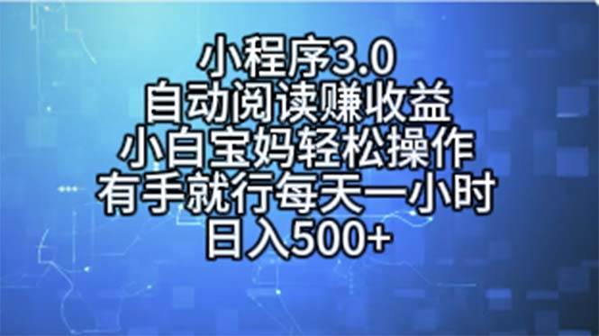 趣极宝 - 小程序3.0，自动阅读赚收益，小白宝妈轻松操作，有手就行，每天一小时…_趣极宝