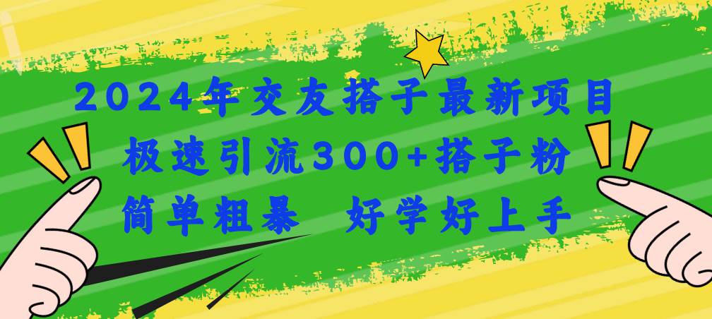 趣极宝 - 2024年交友搭子最新项目，极速引流300+搭子粉，简单粗暴，好学好上手_趣极宝