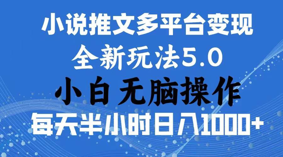 趣极宝 - 2024年6月份一件分发加持小说推文暴力玩法 新手小白无脑操作日入1000+ …_趣极宝