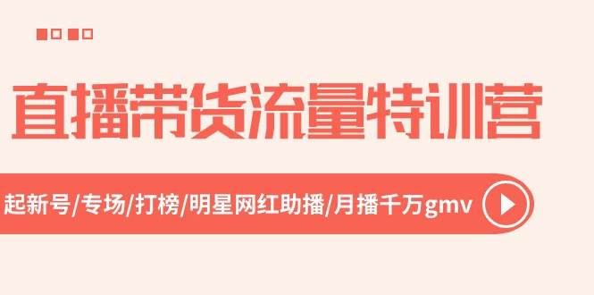 趣极宝 - 直播带货流量特训营，起新号-专场-打榜-明星网红助播 月播千万gmv（52节）_趣极宝