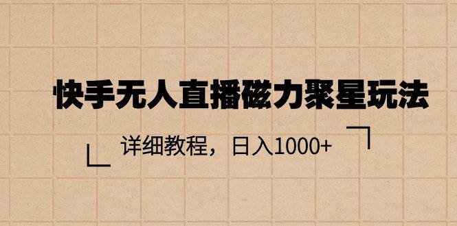 趣极宝 - 快手无人直播磁力聚星玩法，详细教程，日入1000+_趣极宝