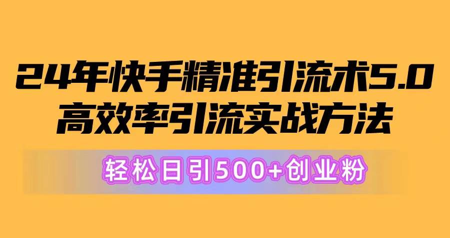 趣极宝 - 24年快手精准引流术5.0，高效率引流实战方法，轻松日引500+创业粉_趣极宝