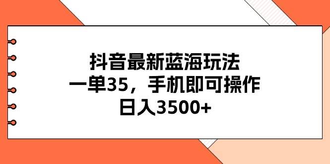 趣极宝 - 抖音最新蓝海玩法，一单35，手机即可操作，日入3500+，不了解一下真是…_趣极宝