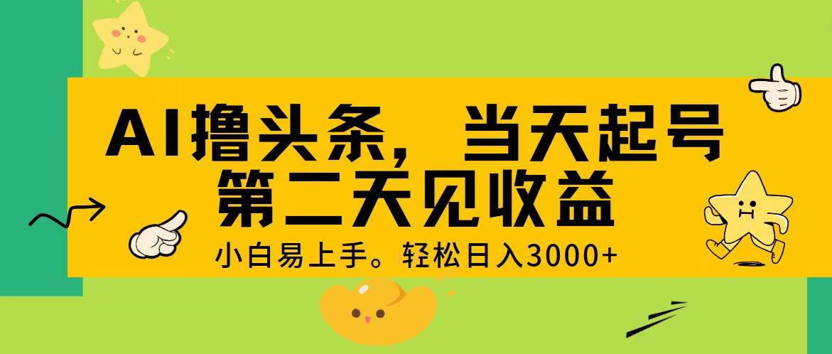 趣极宝 - AI撸头条，轻松日入3000+，当天起号，第二天见收益。_趣极宝