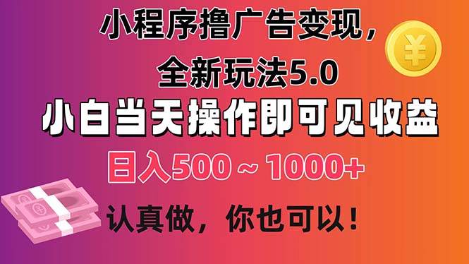 趣极宝 - 小程序撸广告变现，全新玩法5.0，小白当天操作即可上手，日收益 500~1000+_趣极宝