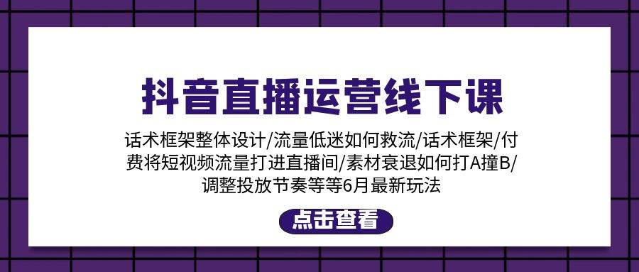 趣极宝 - 抖音直播运营线下课：话术框架/付费流量直播间/素材A撞B/等6月新玩法_趣极宝