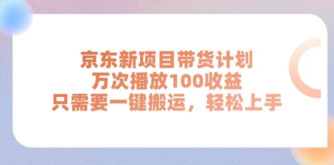 趣极宝 - 京东新项目带货计划，万次播放100收益，只需要一键搬运，轻松上手_趣极宝