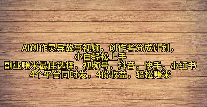 趣极宝 - 2024年灵异故事爆流量，小白轻松上手，副业的绝佳选择，轻松月入过万_趣极宝