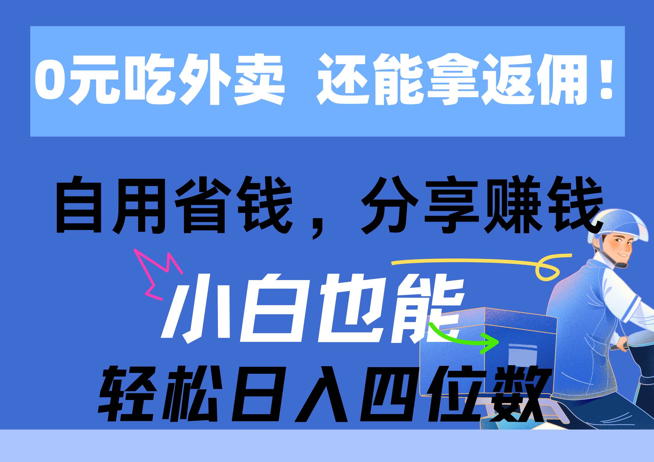 趣极宝 - 0元吃外卖， 还拿高返佣！自用省钱，分享赚钱，小白也能轻松日入四位数_趣极宝