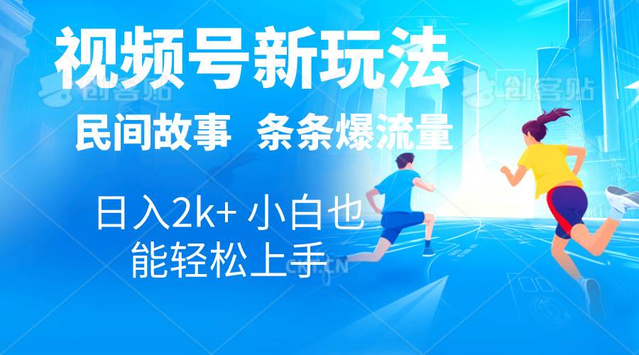 趣极宝 - 2024视频号新玩法自动生成民间故事，漫画，电影解说日入2000+，条条爆…_趣极宝