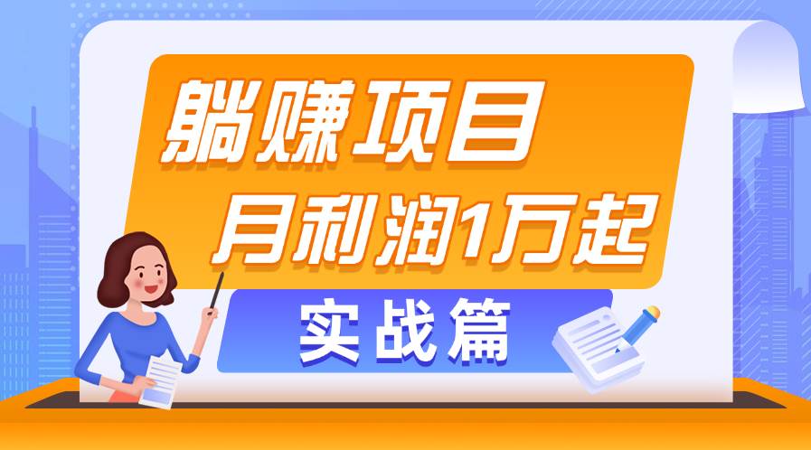 趣极宝 - 躺赚副业项目，月利润1万起，当天见收益，实战篇_趣极宝