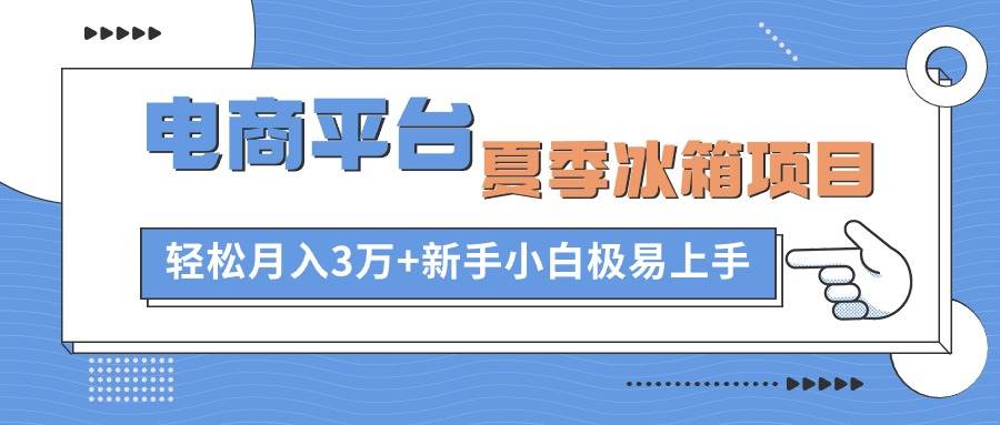 趣极宝 - 电商平台夏季冰箱项目，轻松月入3万+，新手小白极易上手_趣极宝