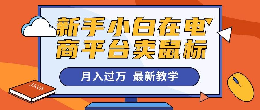 趣极宝 - 新手小白在电商平台卖鼠标月入过万，最新赚钱教学_趣极宝