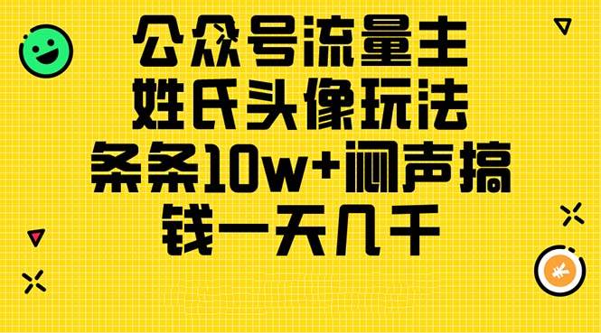 趣极宝 - 公众号流量主，姓氏头像玩法，条条10w+闷声搞钱一天几千，详细教程_趣极宝