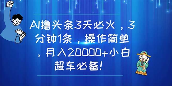 趣极宝 - AI撸头条3天必火，3分钟1条，操作简单，月入20000+小白超车必备！_趣极宝