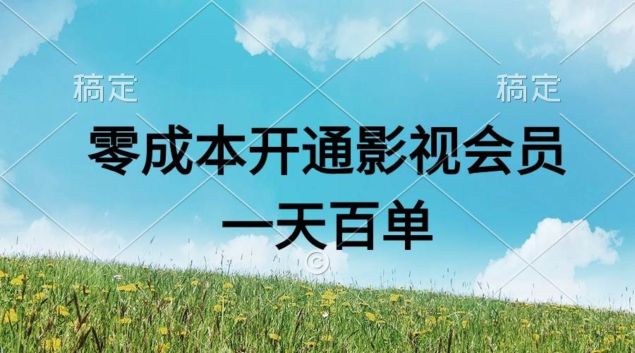 趣极宝 - 直开影视APP会员零成本，一天卖出上百单，日产四位数_趣极宝