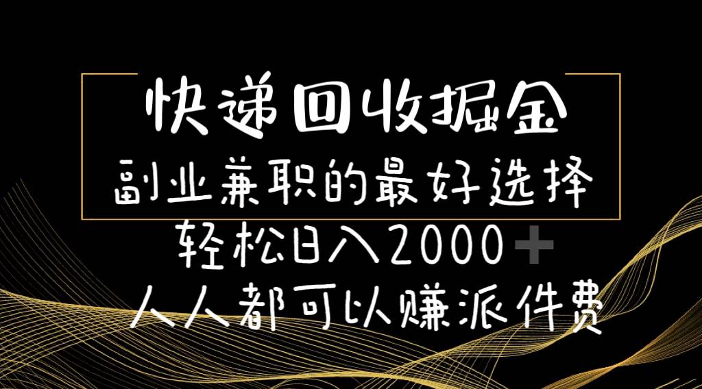 趣极宝 - 快递回收掘金副业的最好选择轻松一天2000-人人都可以赚派件费_趣极宝