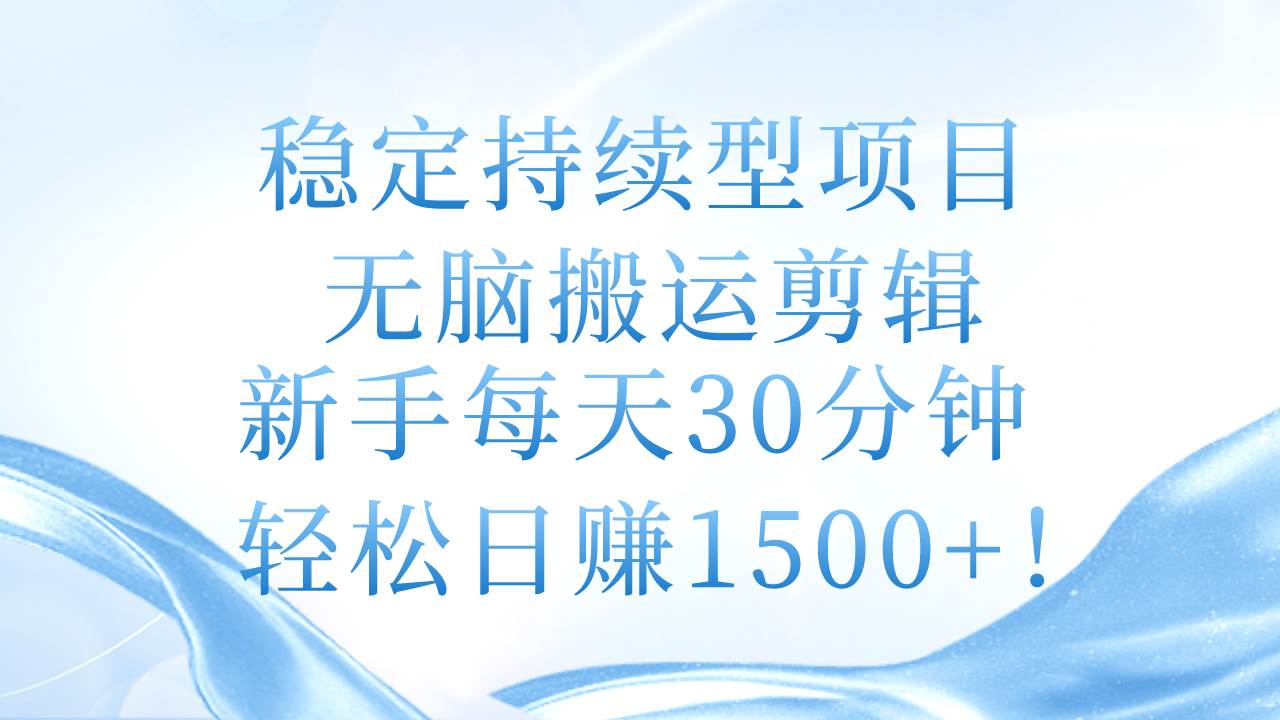 趣极宝 - 稳定持续型项目，无脑搬运剪辑，新手每天30分钟，轻松日赚1500+！_趣极宝