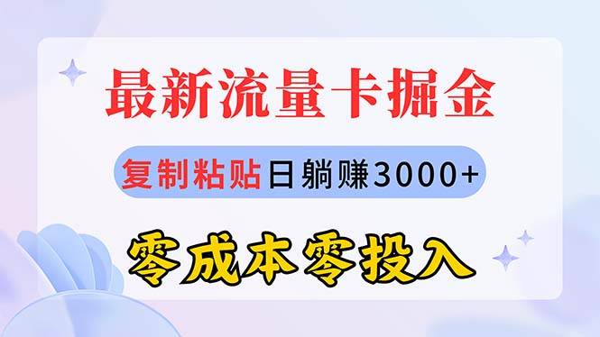 趣极宝 - 最新流量卡代理掘金，复制粘贴日赚3000+，零成本零投入，新手小白有手就行_趣极宝