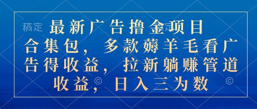 趣极宝 - 最新广告撸金项目合集包，多款薅羊毛看广告收益 拉新管道收益，日入三为数_趣极宝