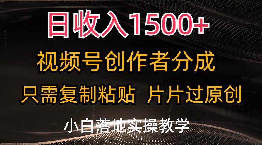 趣极宝 - 日收入1500+，视频号创作者分成，只需复制粘贴，片片过原创，小白也可…_趣极宝