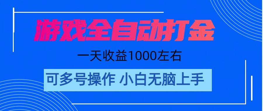 趣极宝 - 游戏自动打金搬砖，单号收益200 日入1000+ 无脑操作_趣极宝