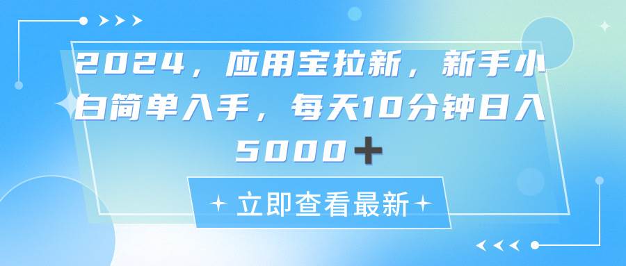 趣极宝 - 2024应用宝拉新，真正的蓝海项目，每天动动手指，日入5000+_趣极宝