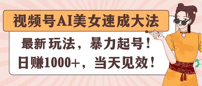 趣极宝 - 视频号AI美女速成大法，暴力起号，日赚1000+，当天见效_趣极宝