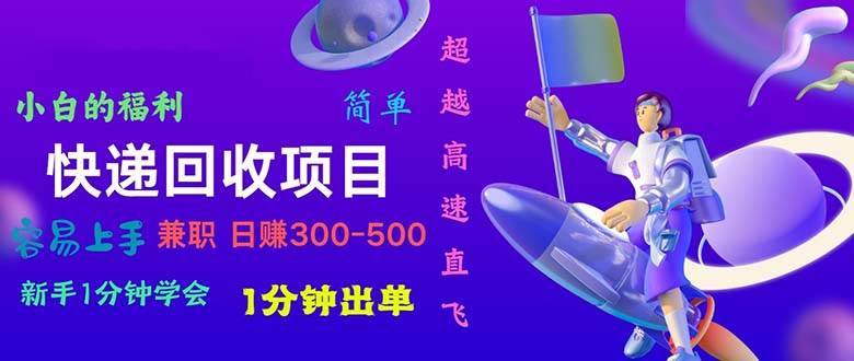 趣极宝 - 快递 回收项目，容易上手，小白一分钟学会，一分钟出单，日赚300~800_趣极宝