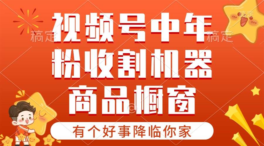 趣极宝 - 【有个好事降临你家】-视频号最火赛道，商品橱窗，分成计划 条条爆_趣极宝