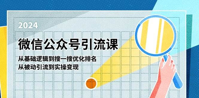 趣极宝 - 微信公众号实操引流课-从基础逻辑到搜一搜优化排名，从被动引流到实操变现_趣极宝