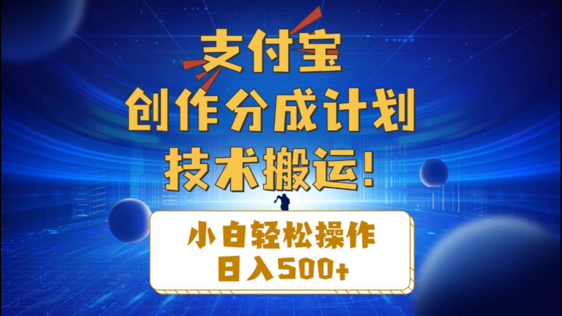 趣极宝 - 支付宝创作分成（技术搬运）小白轻松操作日入500+_趣极宝