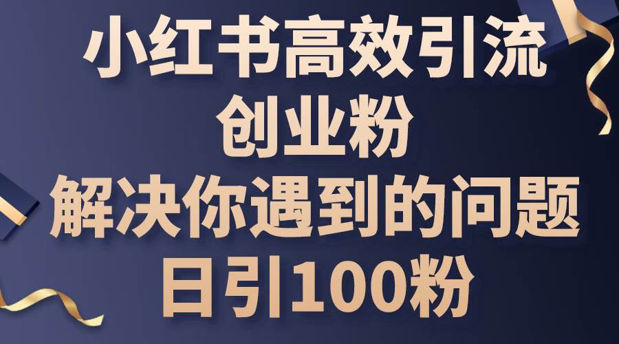 趣极宝 - 小红书高效引流创业粉，解决你遇到的问题，日引100粉_趣极宝