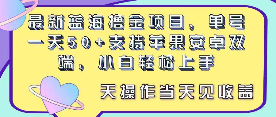 趣极宝 - 最新蓝海撸金项目，单号一天50+， 支持苹果安卓双端，小白轻松上手 当…_趣极宝