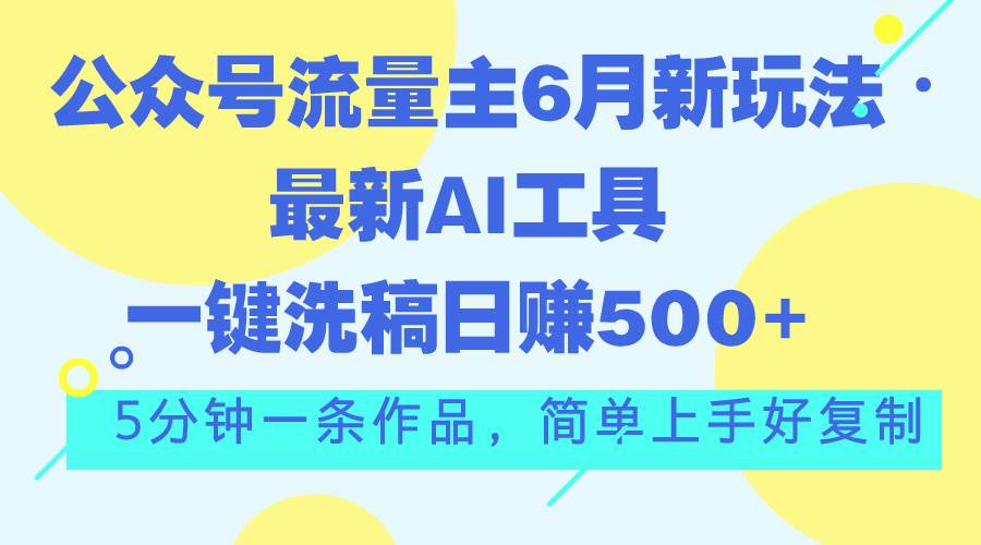 趣极宝 - 公众号流量主6月新玩法，最新AI工具一键洗稿单号日赚500+，5分钟一条作…_趣极宝