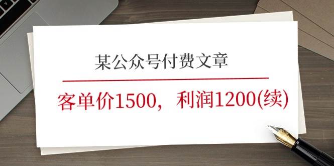 趣极宝 - 某公众号付费文章《客单价1500，利润1200(续)》市场几乎可以说是空白的_趣极宝