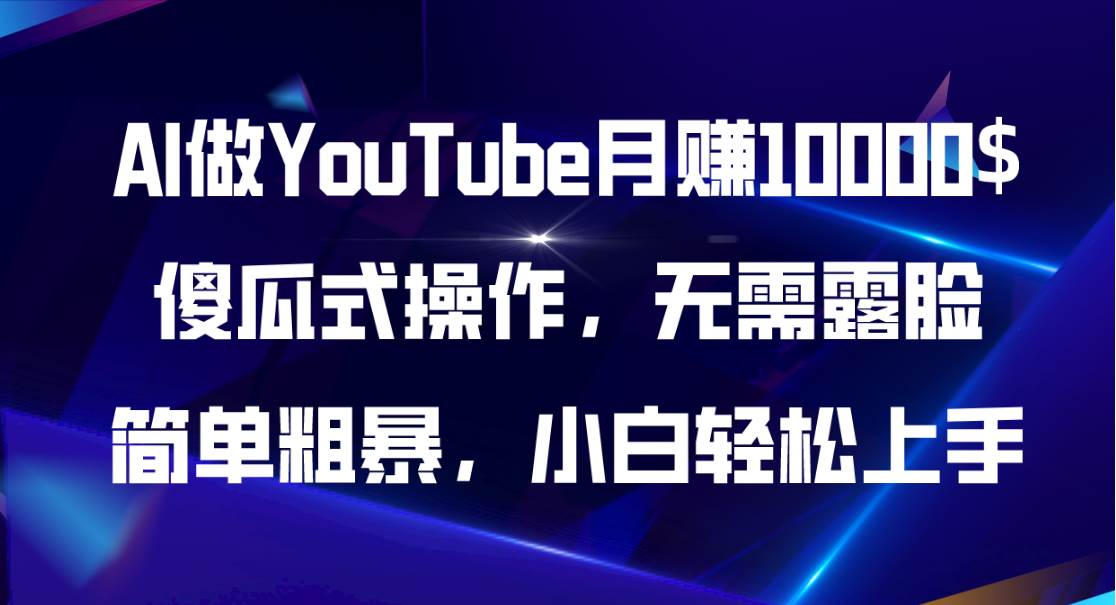 趣极宝 - AI做YouTube月赚10000$，傻瓜式操作无需露脸，简单粗暴，小白轻松上手_趣极宝