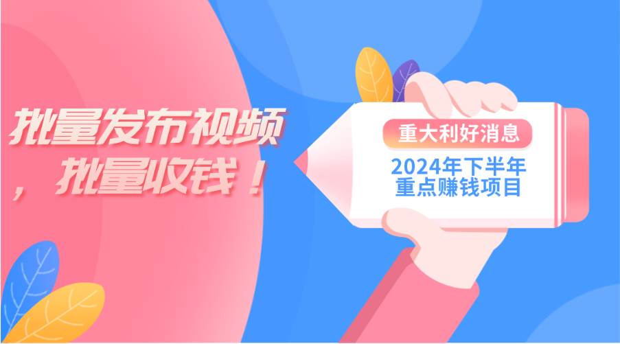 趣极宝 - 2024年下半年重点赚钱项目：批量剪辑，批量收益。一台电脑即可 新手小…_趣极宝